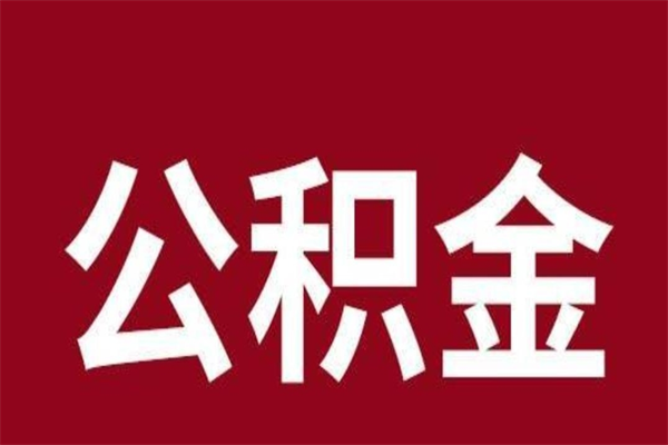 射阳离职后取住房公积金证件（离职以后取公积金需要什么材料）