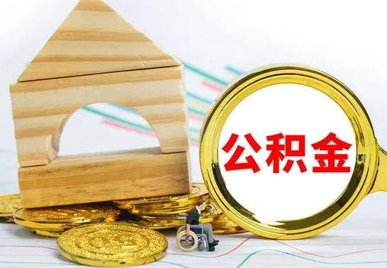 射阳公积金怎样才能取（这么取住房公积金）